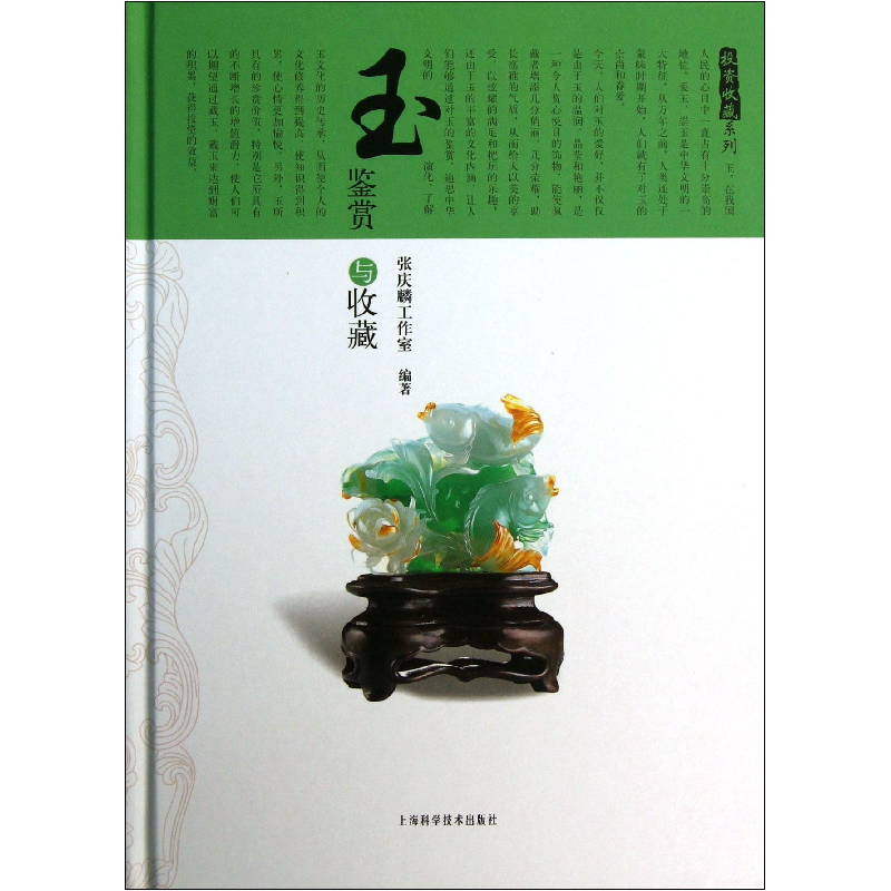 音像玉鉴赏与收藏(精)/收藏系列张庆麟工作室