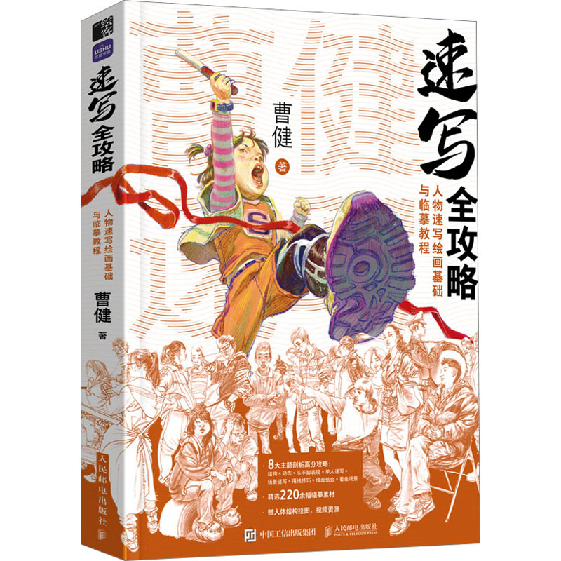 [M]速写全攻略 人物速写绘画基础与临摹教程-9787115621443高清大图
