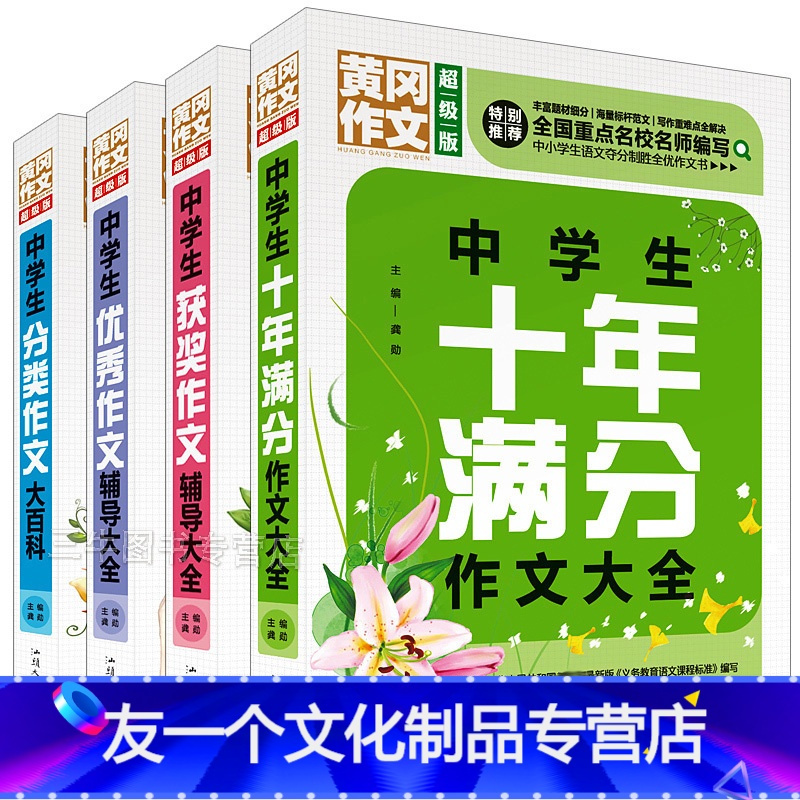 友一个 17新版4册中学生十年满分作文大全中考备战与冲刺精选素材辅导初中生优秀作文书分类获奖同步作文 与考试初一报价 参数 图片 视频 怎么样 问答 苏宁易购