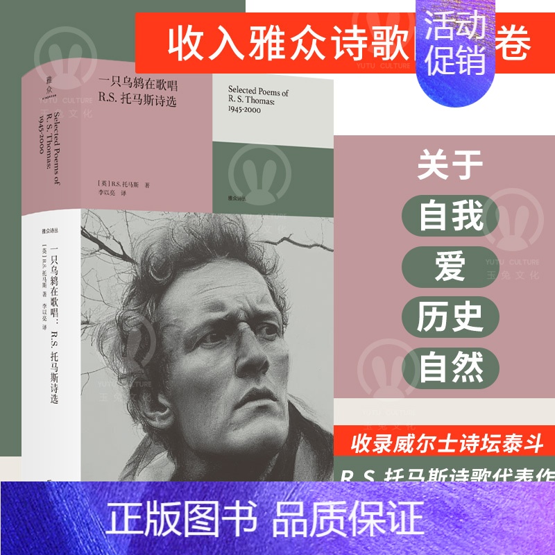 【正版】 一只乌鸫在歌唱:R.S.托马斯诗选 关于自我爱历史与自然 外国文学经典诗歌雅众诗丛系列