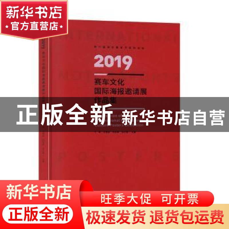 正版 2019赛车文化国际海报邀请展作品集 况敏[等]主编 辽宁美术