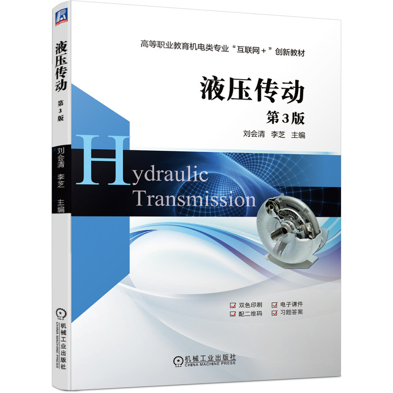 醉染图书液压传动 第3版9787111645511