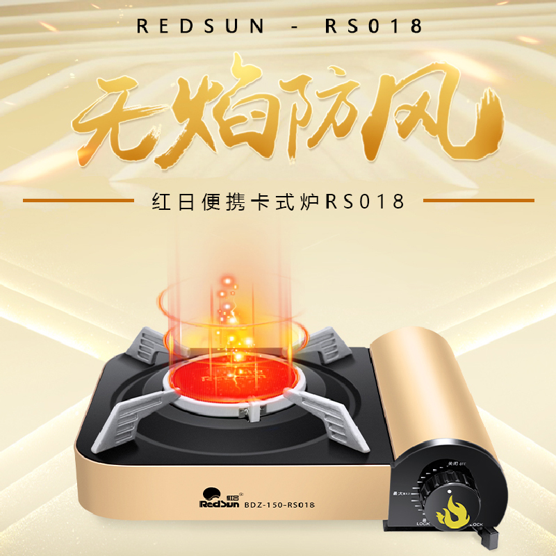 红日redsun红外线卡式炉 便携式户外防风防水炉具旅游型野炊燃气炉烧烤火锅瓦斯炉 RS018E(金色) 需自备丁烷气