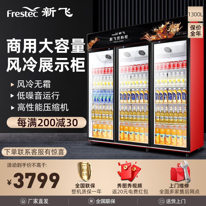 新飞(Frestec)冷藏展示柜商用大容积立式三门陈列柜冷柜保鲜柜玻璃门冰箱超市便利店饮料柜 风冷三门1300L黑红色