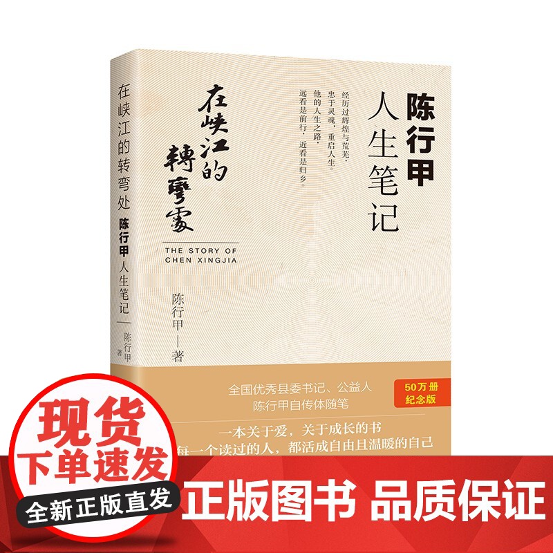 [正版书籍]在峡江的转弯处陈行甲人生笔记 2021新书 书记陈行甲 腐故事辞职做公益 自传体随笔写母亲爱人人民日报出版社高清大图