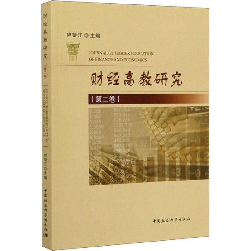 正版新书】财经高教研究(第2卷)应望江9787520351218