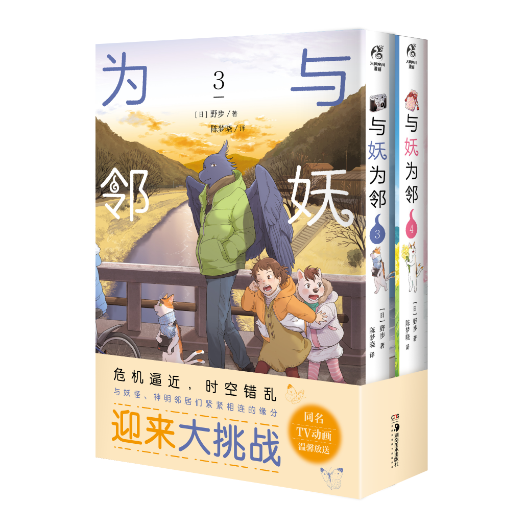 [正版]与妖为邻3-4 漫画 野步著 治愈系×田园风 人与妖共同生活的世界 田园奇幻风治愈漫画 同名TV动画将开播漫画高清大图