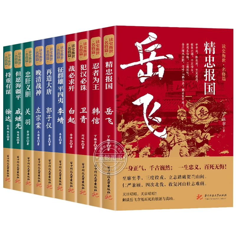 [名将篇]李靖 [正版]读史衡世系列名将篇全套10册精忠报国岳飞传韩信卫青白起李靖戚继光徐达中国中华古代历史人物小说名人