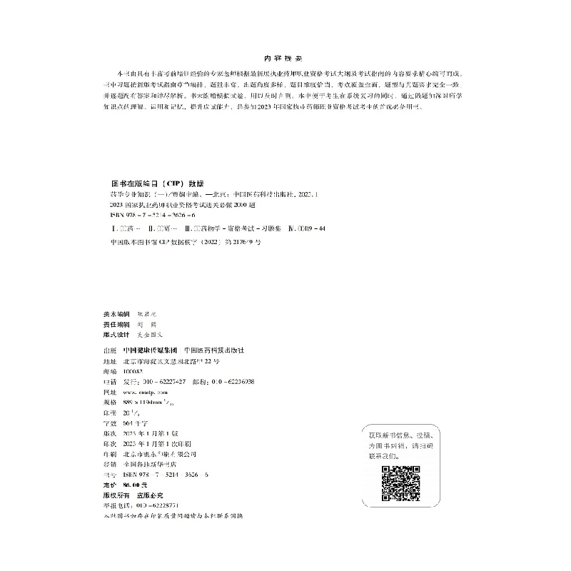 正版新书]药学专业知识(一)贾娴9787521436266高清大图