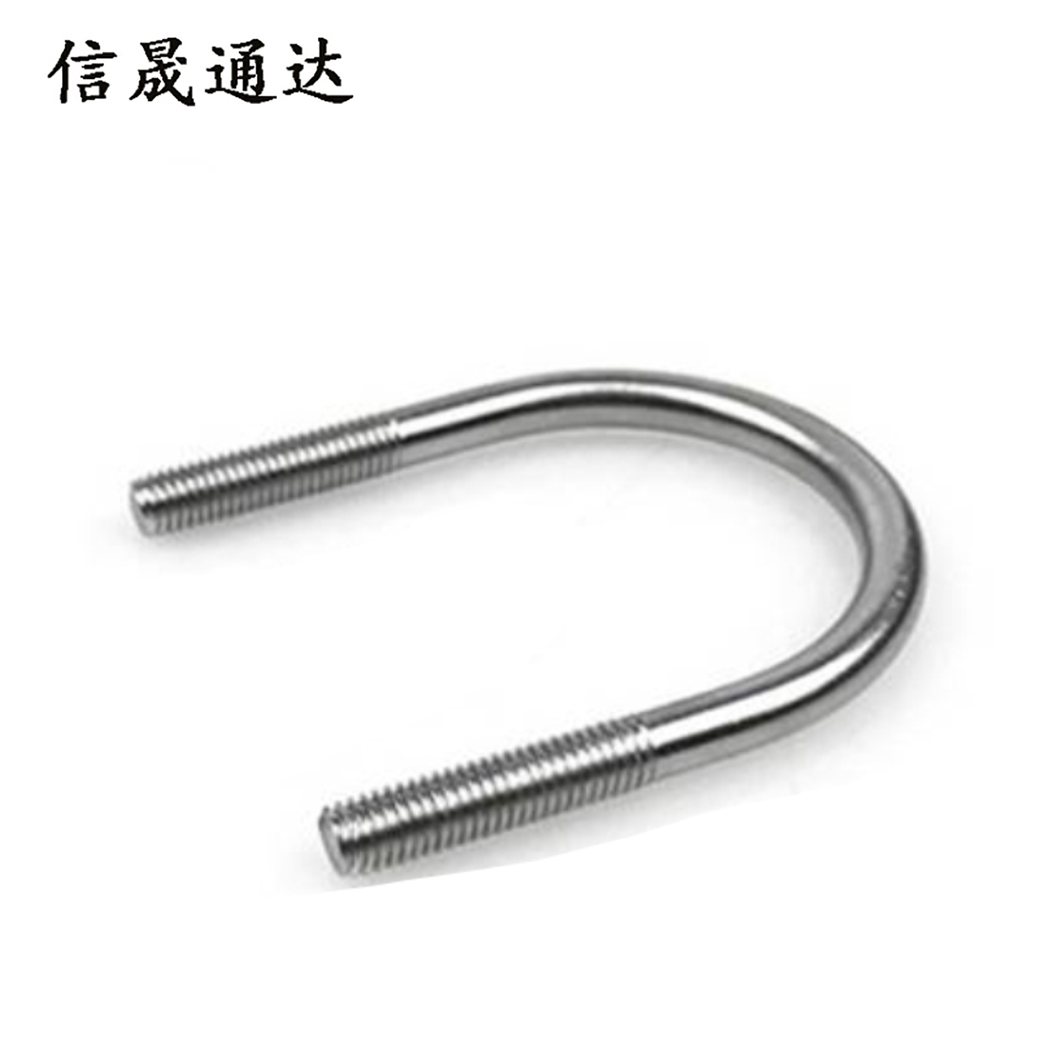 信晟通达 U型抱箍 16*230 个高清大图