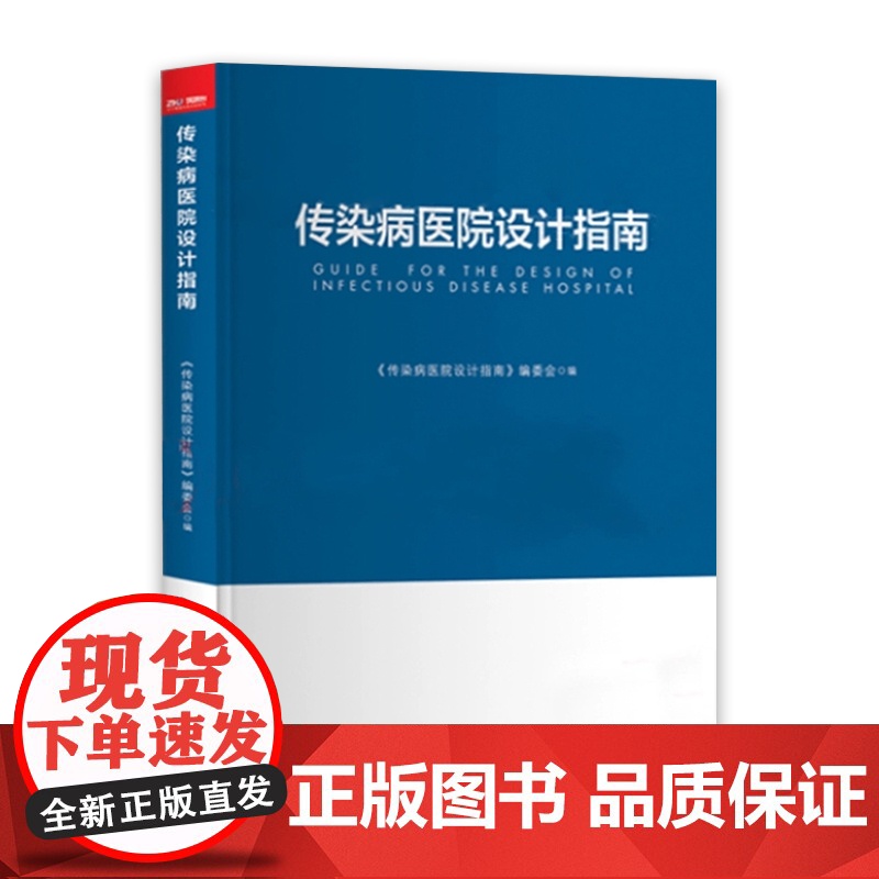 传染病医院设计指南 医院建设书籍 医院设计工程实践 技术 大16开 中国标准出版社高清大图