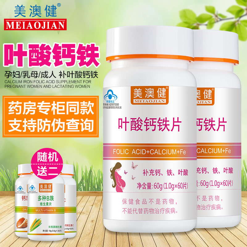 加送赠品美澳健叶酸钙铁片60片2瓶装片剂成人孕妇钙片备孕哺乳怀孕