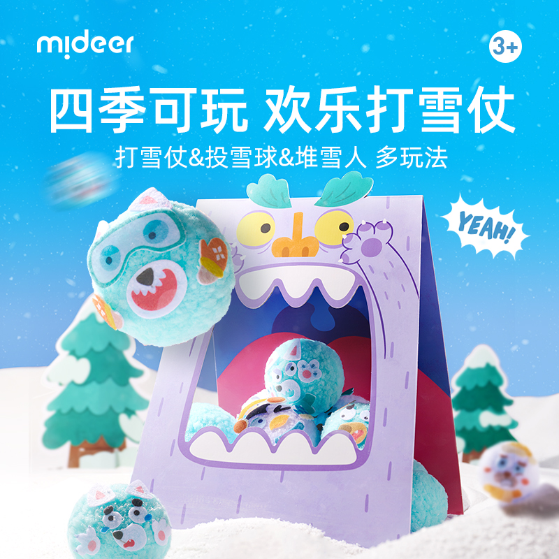 mideer弥鹿雪球大作战打雪仗男孩丢沙包投掷游戏室内外运动玩具