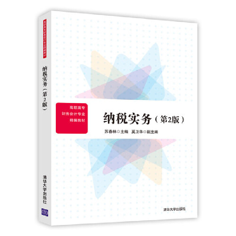 正版新书】纳税实务(第2版)苏春林9787302494010