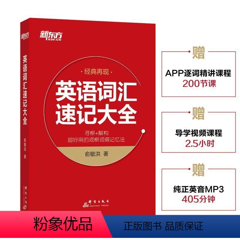[正版]新东方英语词汇速记大全俞敏洪词汇 寻根+解构实用的词根词缀记忆法 附配套视频课程 考研四六级GRE托福雅思英语