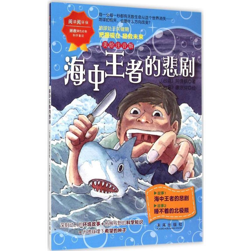 海中王者的悲剧 阿德蜗 著;康宗仰 绘 著 少儿 文轩网