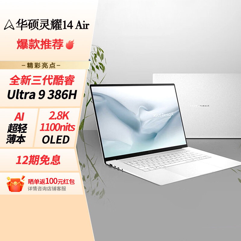 华硕灵耀14 Air 2026 全新第三代酷睿 Ultra 9 2.8K AI笔记本电脑(386H 32G 1T)高清大图