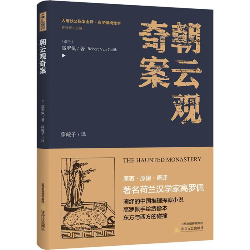 醉染图书朝云观奇案9787537854832