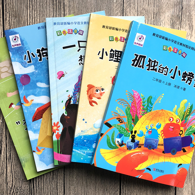 [正版]二年级上册课外书全套5册彩图注音版 快乐读书吧丛书 小鲤鱼跳龙门 孤独的小螃蟹一只想飞的猫 歪脑袋木头桩 小学生