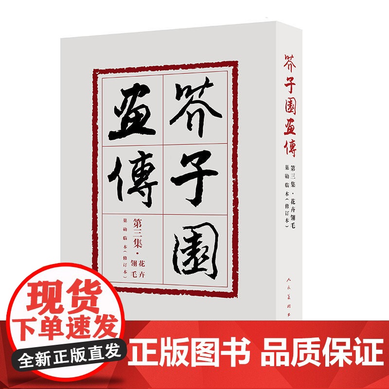 芥子园画传第三集 花卉玲毛 修订版高清大图