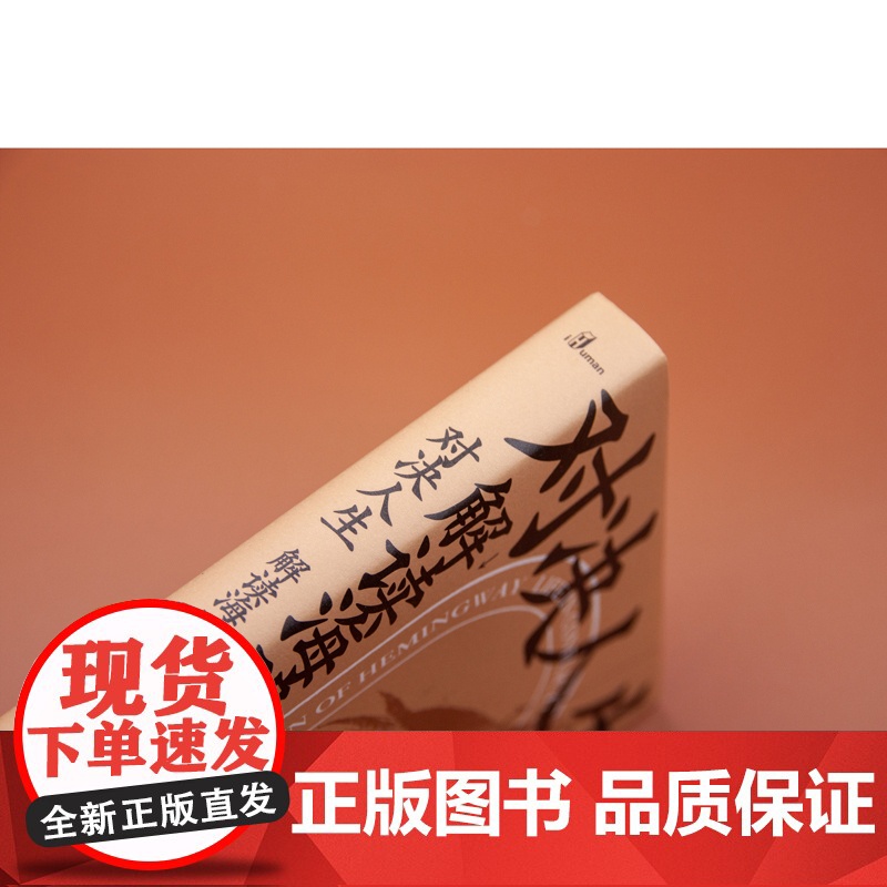 对决人生:解读海明威 /马尔克斯与他的百年孤独(修订版) 广西师范大学出版社 杨照高清大图