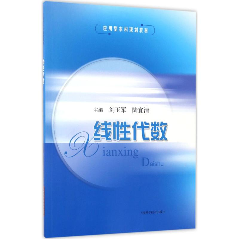 [M]线性代数-9787547835647