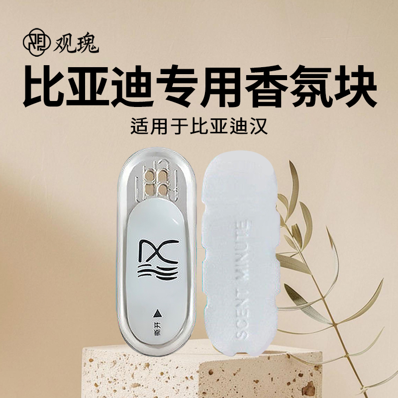 观瑰香氛 比亚迪汉EV/汉DM-i车载香氛替换芯原厂材质高密香薰芯多款香型高清大图