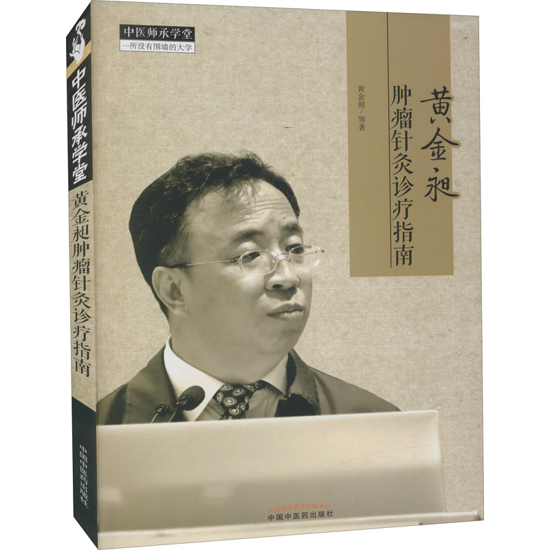 [M]黄金昶肿瘤针灸诊疗指南-9787513270380高清大图
