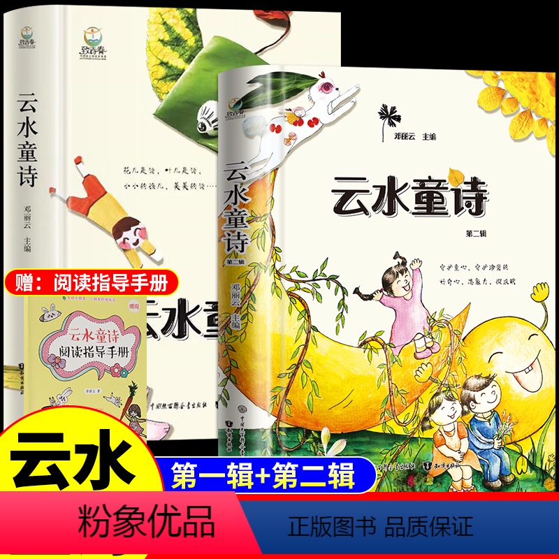 【全2册】云水童诗●第一辑+第二辑 【正版】云水童诗插画版第一辑+第二辑精装儿童散文诗儿童文学写给孩子们的诗高洪波沈石溪