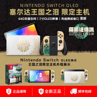 任天堂switch oled游戏机ns港版OLED塞尔达王国之泪限定机