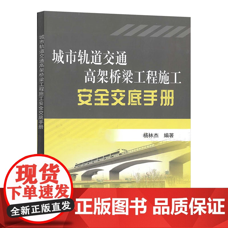自营 城市轨道交通高架桥梁工程施工安全交底手册 杨林杰 9787113190361中国铁道出版社高清大图