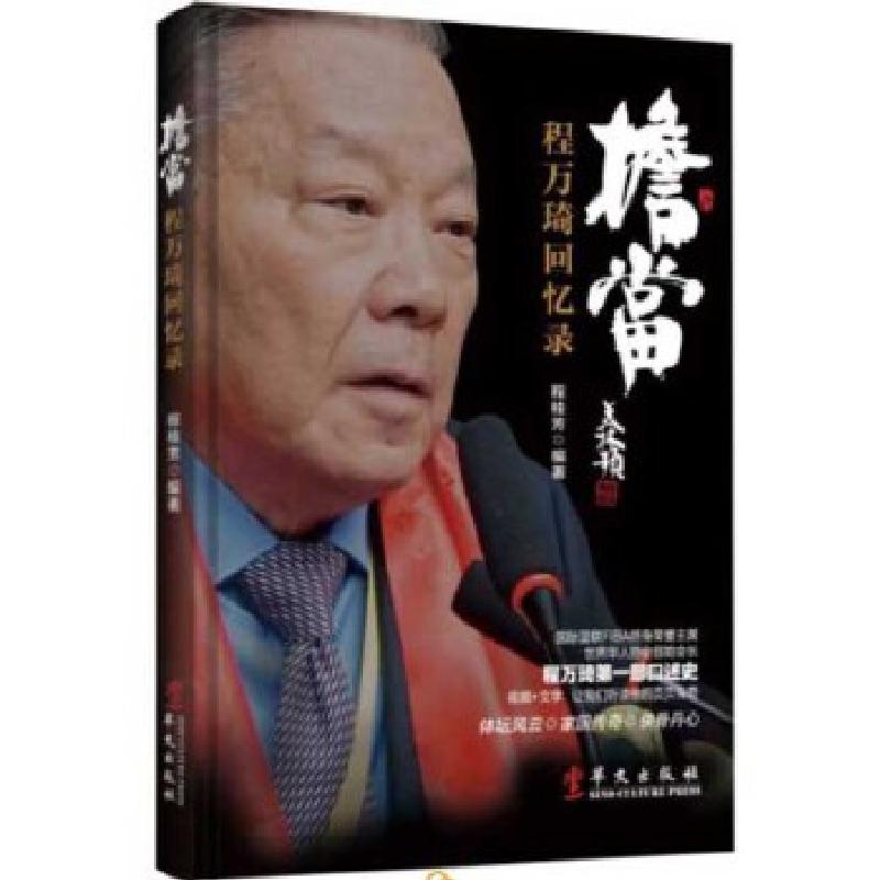 正版新书】担当-程万琦回忆录程桂芳9787507545067