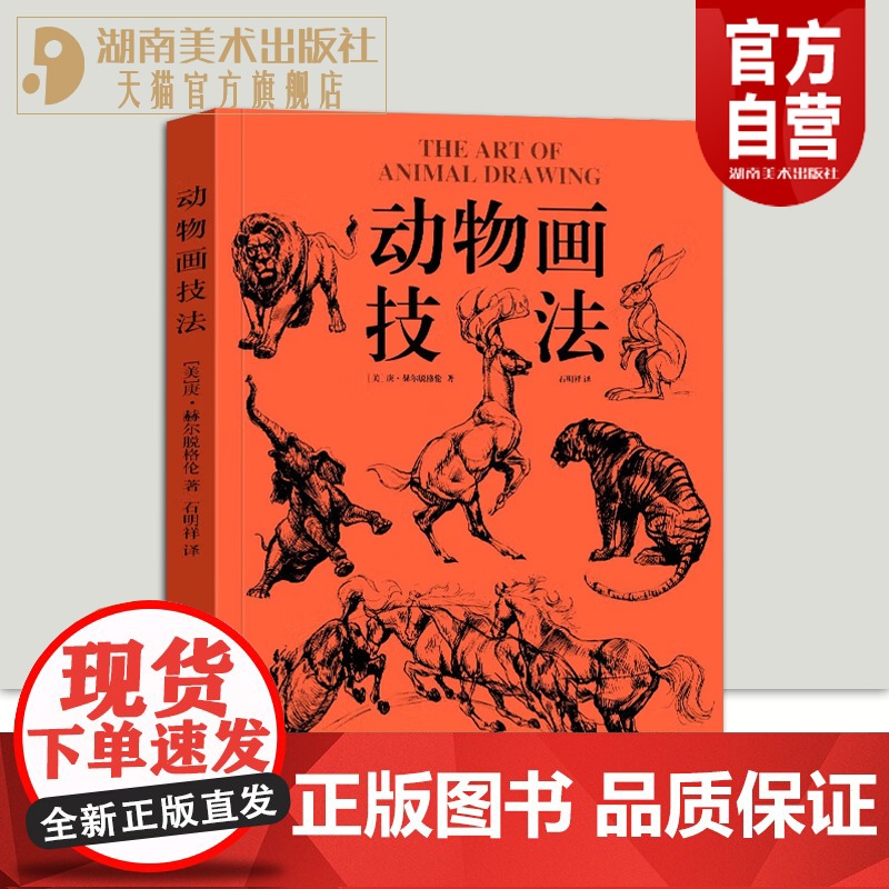 【正版】2023年新版动物画技法庚·赫尔脱格伦著石明祥译动物画的要诀线的运用笔墨技巧教程书素描图例大全兽类野生动物形
