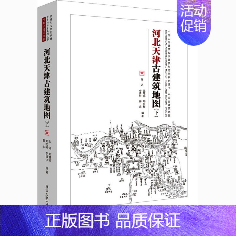 [正版]河北天津古建筑地图(下) 陈迟 等 编 建筑艺术(新)社科 书店图书籍高清大图