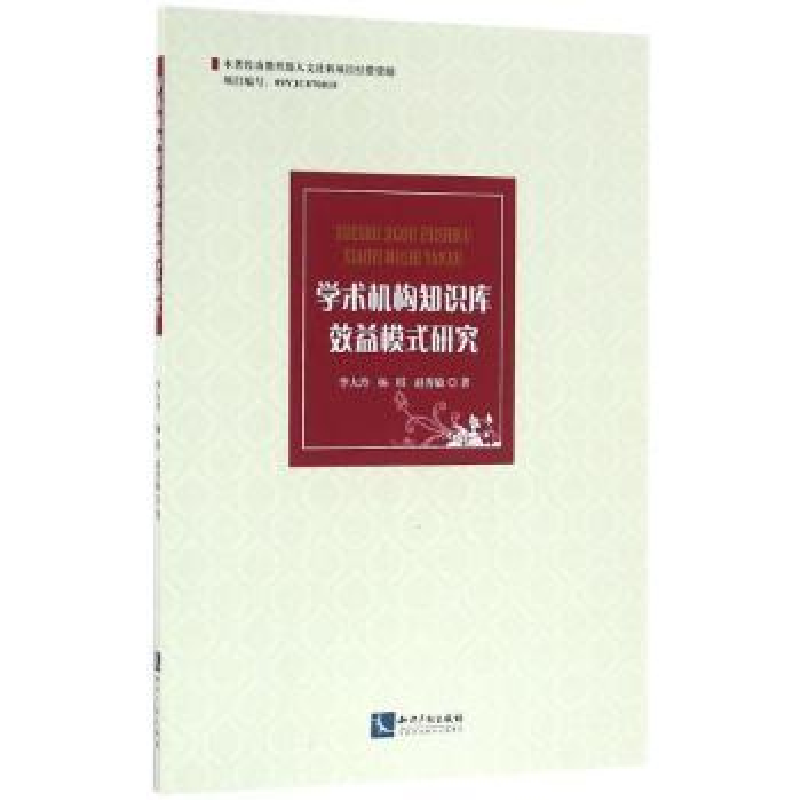 音像学术机构知识库效益模式研究李大玲,杨琪,赵秀敏著