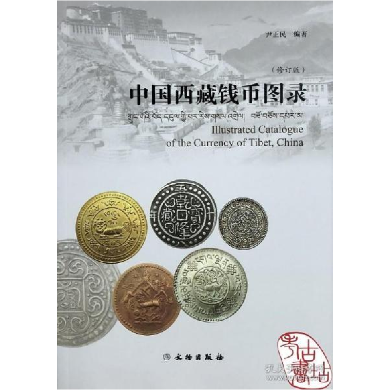 正版新书]中国西藏钱币图录(修订版) 9787501065790尹正民编著
