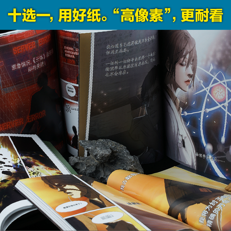 [正版]全10册三体漫画 刘慈欣监督创作 赠地球往事档案 同名电视剧 科幻漫画 中国科幻漫画版小说 流浪地球高清大图