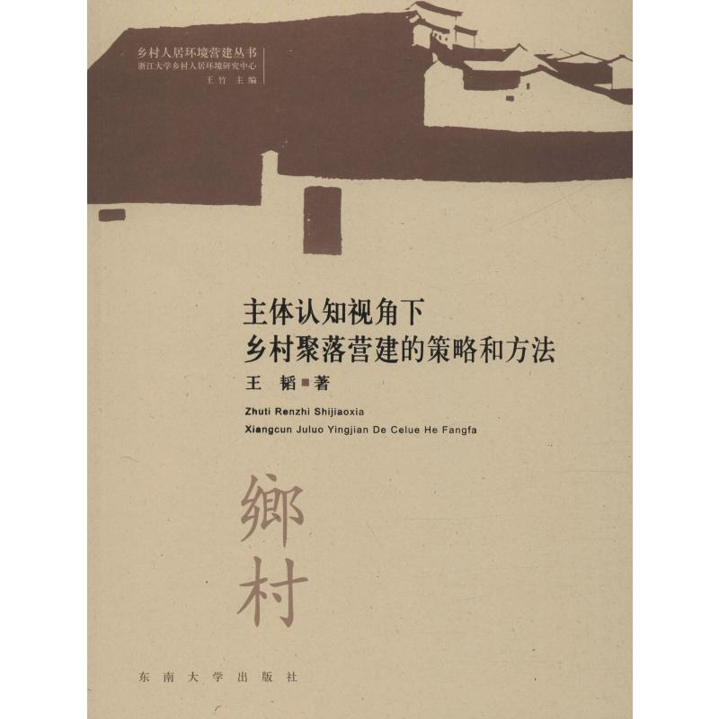 【M】主体认知视角下乡村聚落营建的策略与方法-9787564184858