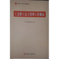 C1-工会职工民主管理工作概论