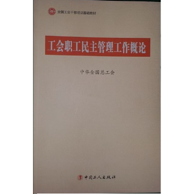正版新书]C1-工会职工民主管理工作概论中华全国总工会978750085