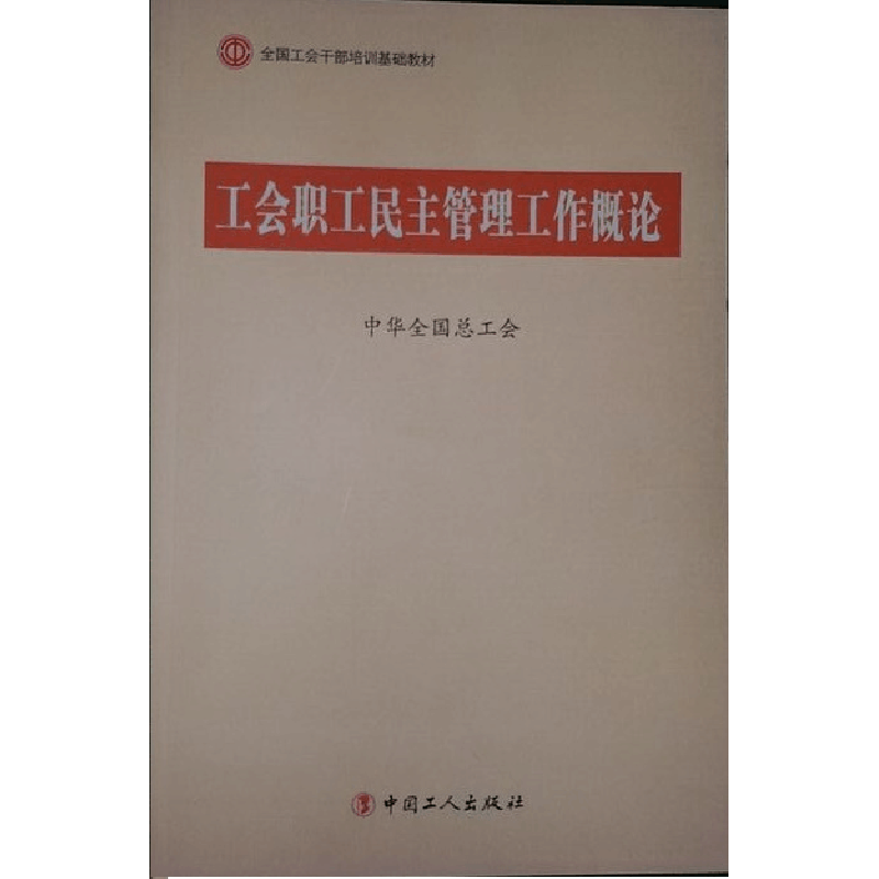 正版新书]C1-工会职工民主管理工作概论中华全国总工会978750085图片