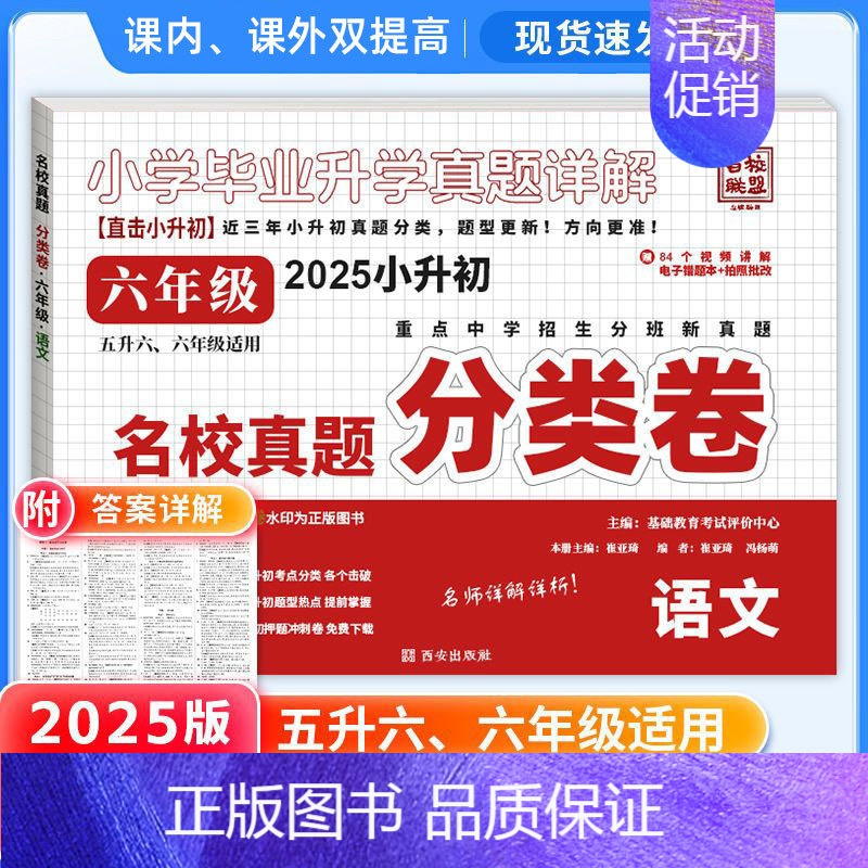 六年级]语文(附答案详解) 小学通用 [正版]2025小升初分类卷五年真题升级版语文数学英语四五六年级重点中学招生分班真