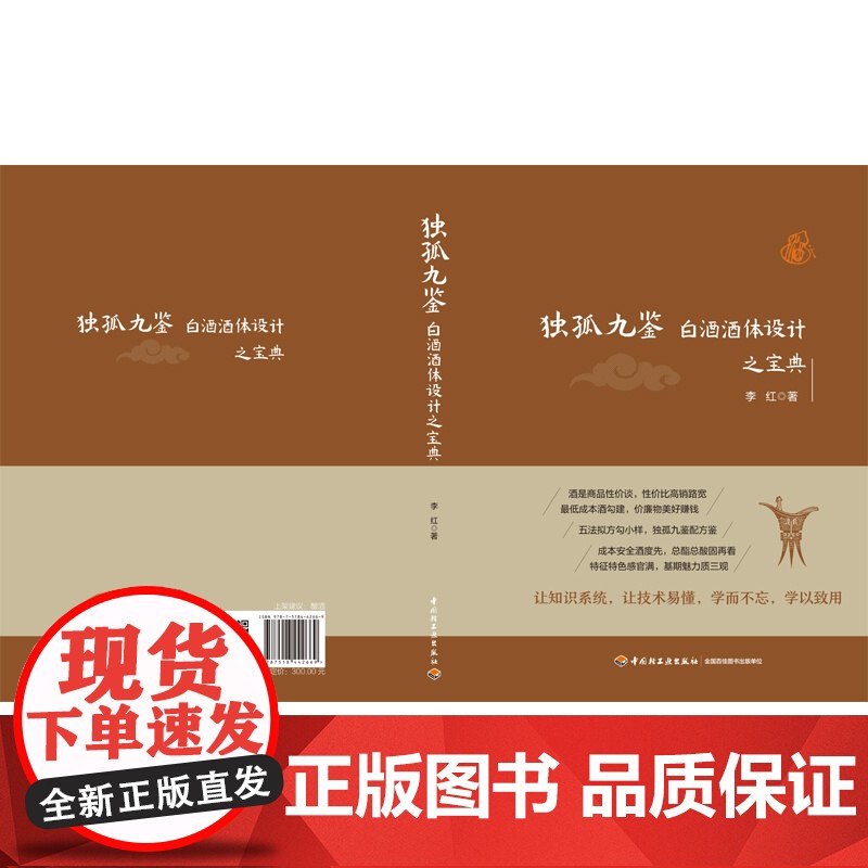 [全网]科技. 独孤九鉴:白酒酒体设计之宝典李红 中国轻工业出版社 酒行业从业人员 白酒勾调 酒体设计高清大图
