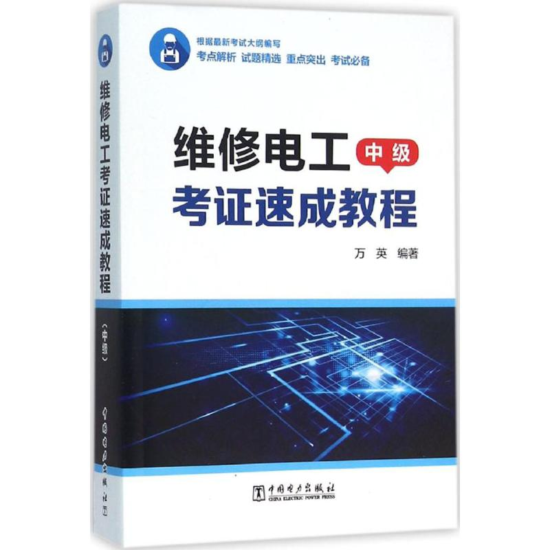 醉染图书维修电工考速成教程9787516525高清大图