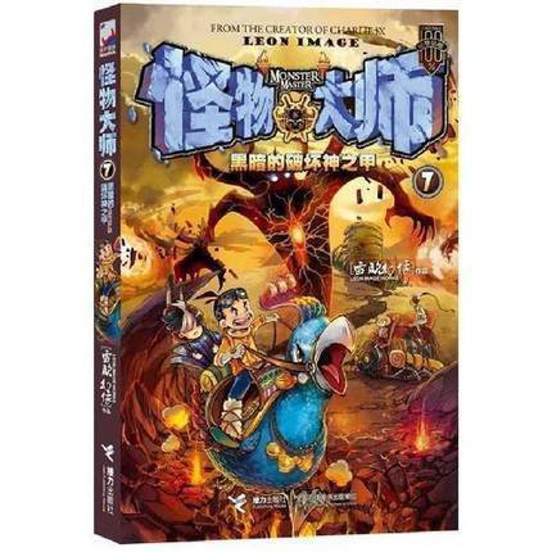 [醉染正版]正版 怪物大师7 黑暗的破坏神之甲 青少年探秘儿童文学书籍 儿童读物 儿童奇幻冒险小说书籍 儿童漫画高清大图
