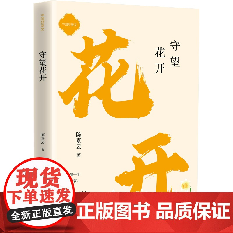 守望花开 当代文学散文小说书陈素云著内蒙古文化出版社