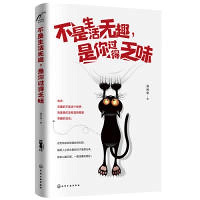 11不是生活无趣,是你过得乏味978712233190822