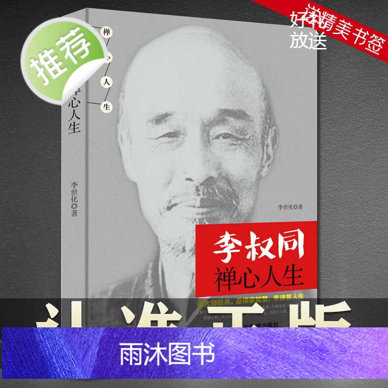 李叔同禅心人生》人生哪能多如意万事只求半称心 弘一法师李叔同写给每一个在生活中抱有缺憾却依旧前行的人书籍书排行有》李世化著【摘要 书评 在线 ...