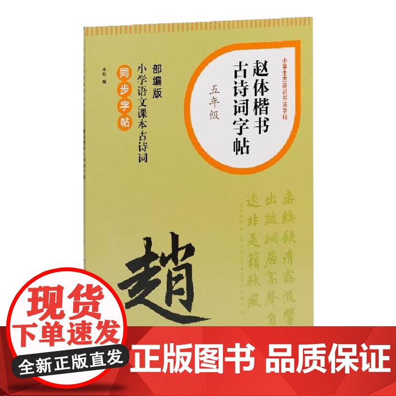 赵体楷书古诗词字帖五年级 上海书画出版社高清大图
