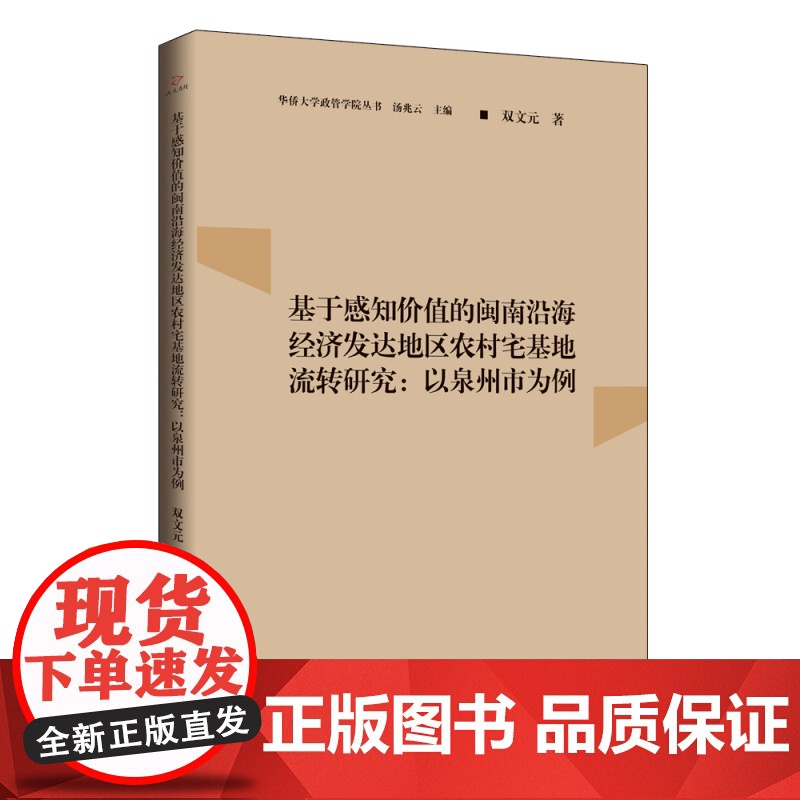 基于感知价值的闽南沿海经济发达地区农村宅基地流转研究:以高清大图